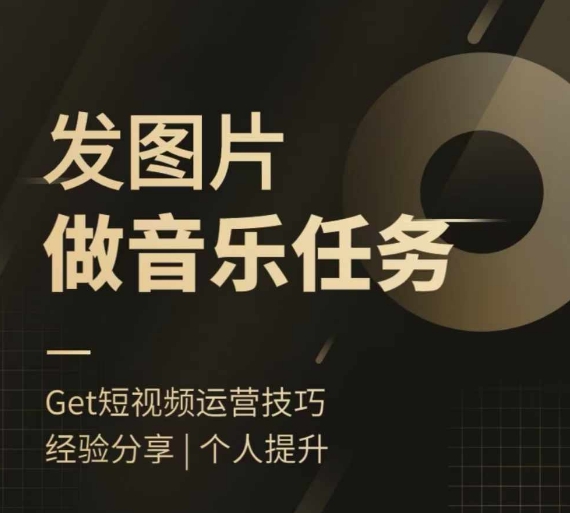 头条图文音乐任务，发图片做音乐任务，简单易上手-资源宝库