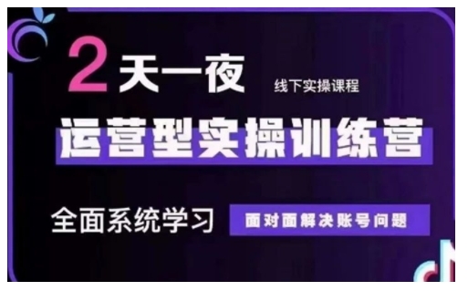 抖音直播运营型实操训练营，全面系统学习，面对面解决账号问题 12月10号-12号(第48期线下课)-资源宝库