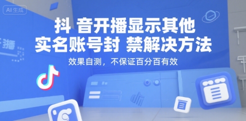 抖音开播显示其他实名账号封禁解决方法，效果自测，不保证百分百有效-资源宝库
