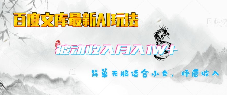 百度文库最新AI玩法,长期被动收入,月入1W,简单天脑适合小白-资源宝库
