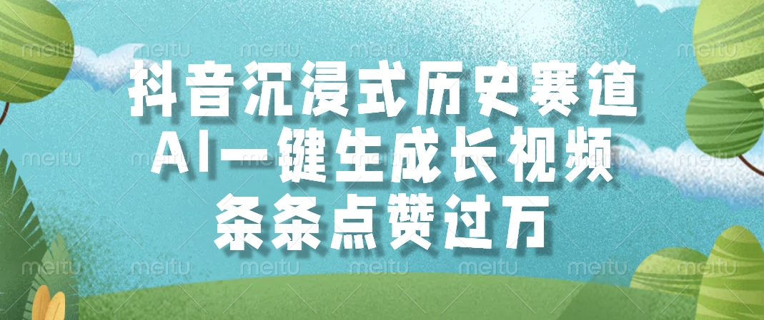 抖音沉浸式历史赛道，AI一键生成长视频，条条点赞过万-资源宝库