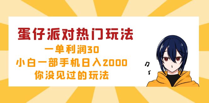 蛋仔派对热门玩法，一单利润30，小白一部手机日入2000+，你没见过的玩法-资源宝库