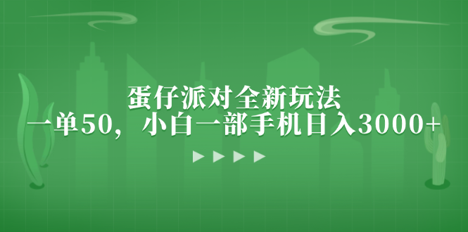 蛋仔派对全新玩法，一单50，小白一部手机日入3000+-资源宝库