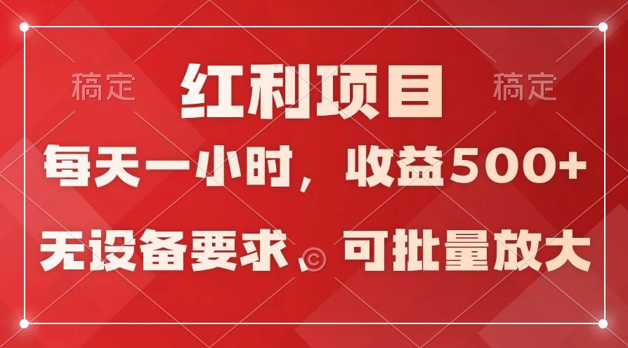 日均收益500+，全天24小时可操作，可批量放大，稳定！-资源宝库