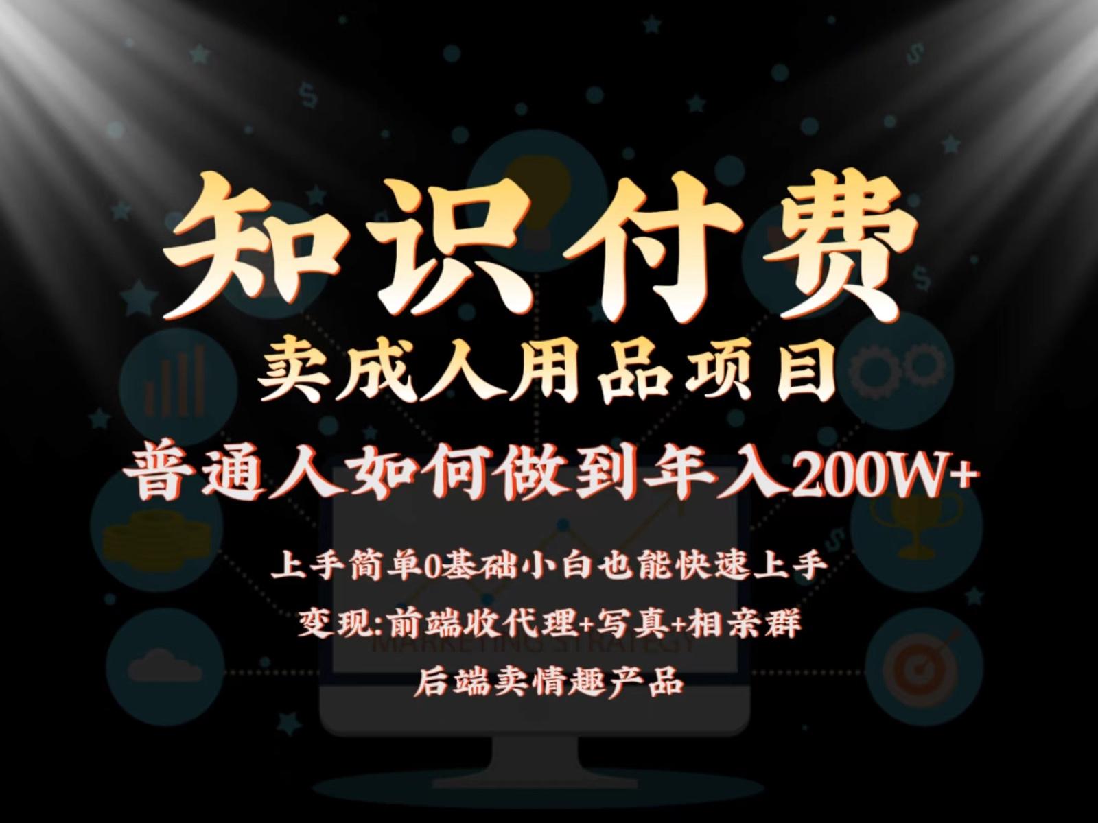 2024蓝海赛道，前端知识付费卖成人用品项目，后端产品管道收益如何实现年入200W+-资源宝库