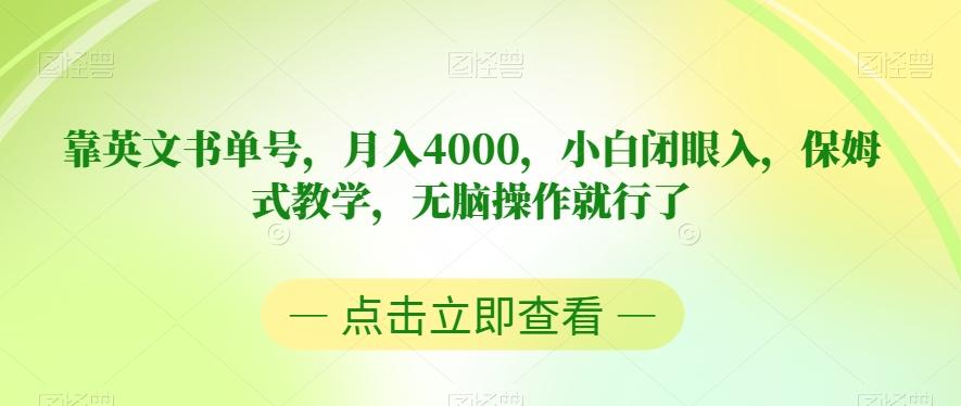 靠英文书单号，月入4000，小白闭眼入，保姆式教学，无脑操作就行了【揭秘】-资源宝库
