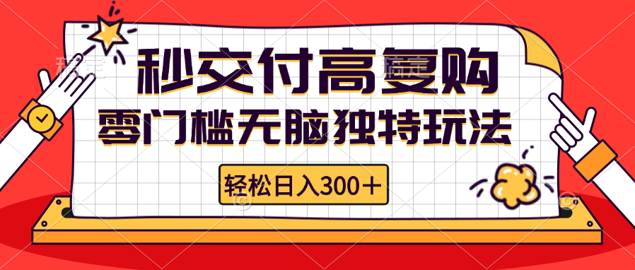 零门槛无脑独特玩法 轻松日入300+秒交付高复购   矩阵无上限-资源宝库