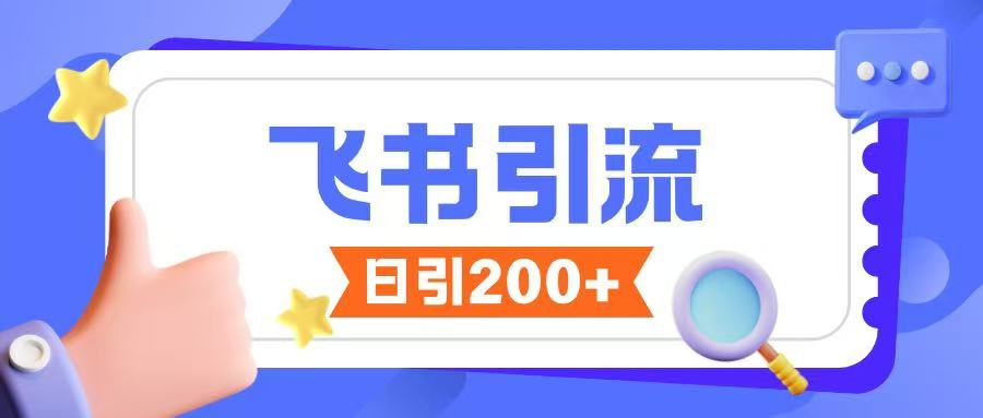 飞书引流创业粉玩法，无限私信不违规-资源宝库