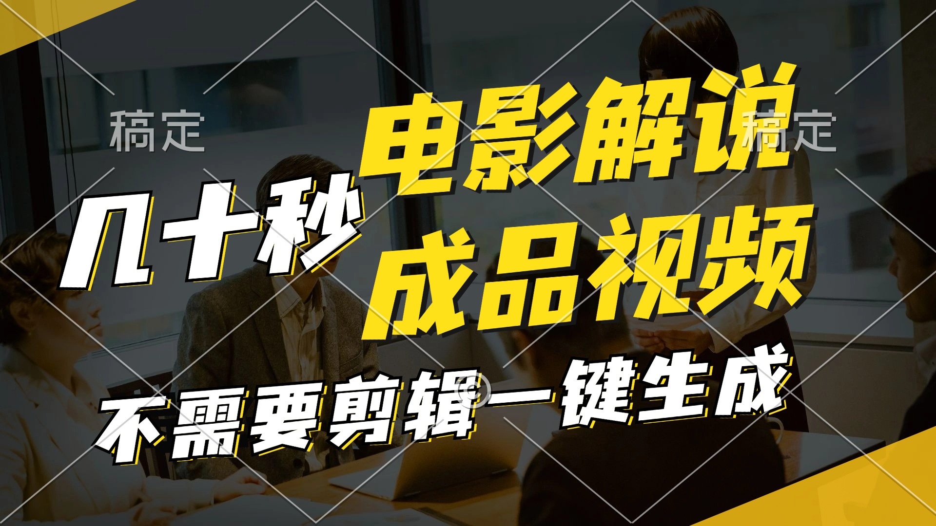一键生成原创影视解说视频，十秒钟生成文案，解说，背景音乐视频成品-资源宝库