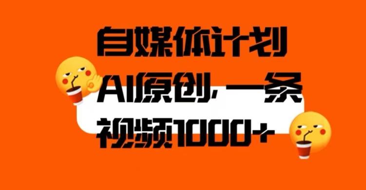 自媒体计划，利用AI进行二次创做，轻松过原创。3分钟一条视频，一天1000+【揭秘】-资源宝库