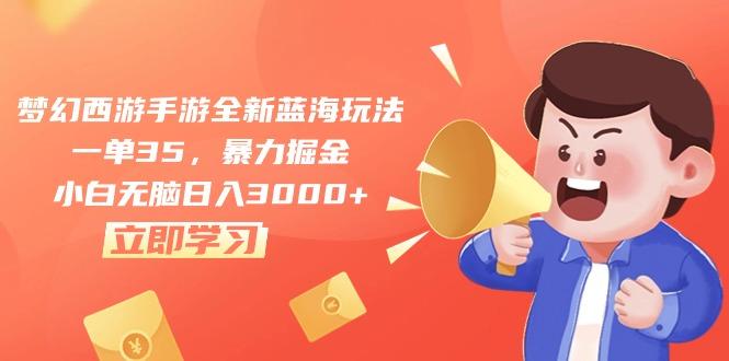 梦幻西游手游全新蓝海玩法，一单35，暴力掘金，小白无脑日入3000+-资源宝库