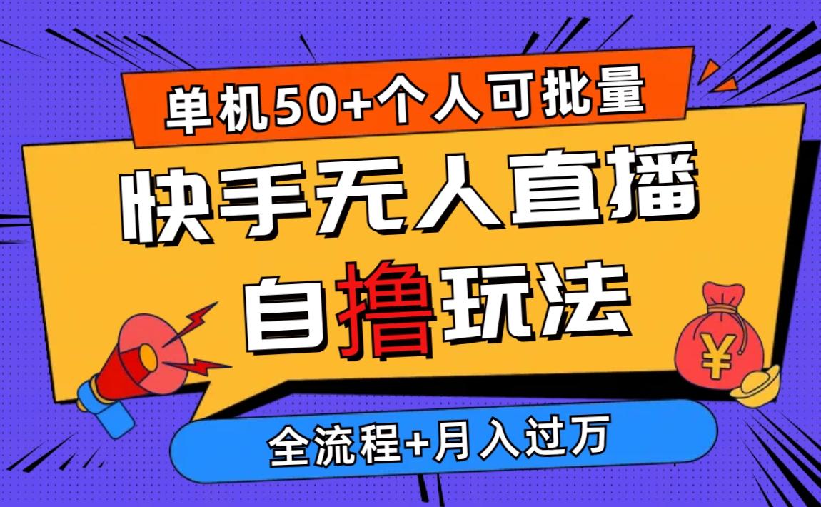 2024最新快手无人直播自撸玩法，单机日入50+，个人也可以批量操作月入过万-资源宝库