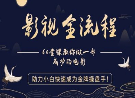 【影视全流程】教你做一部成功的电影,助力小白快速成为金牌操盘手-资源宝库