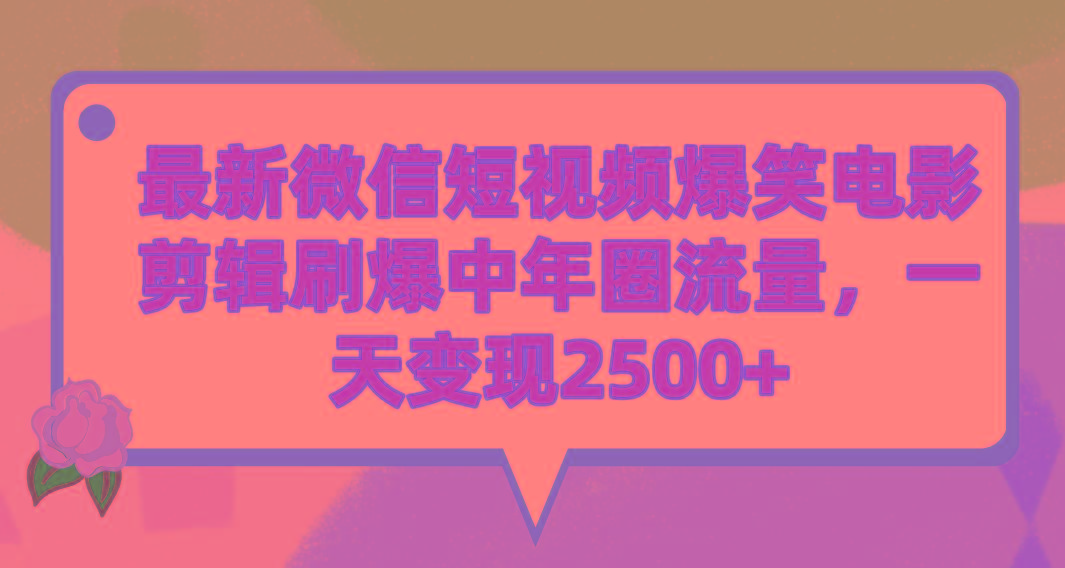 (9310期)最新微信短视频爆笑电影剪辑刷爆中年圈流量，一天变现2500+-资源宝库