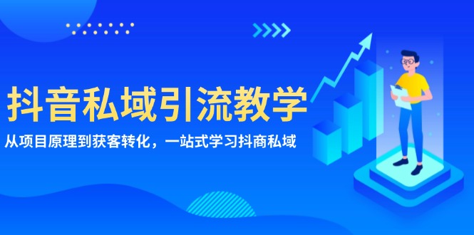 抖音私域引流教学：从项目原理到获客转化，一站式学习抖商 私域-资源宝库