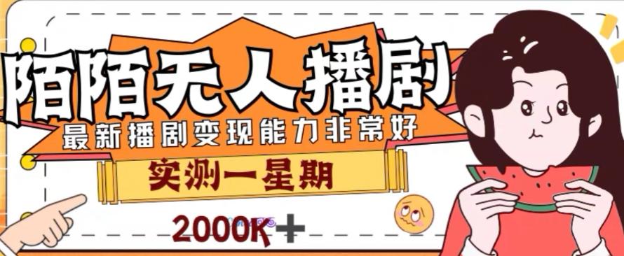 外面收费1980的陌陌无人播剧项目，解放双手实现躺赚【揭秘】-资源宝库
