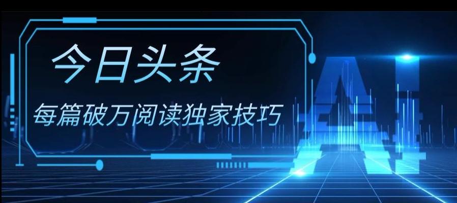 今日头条各领域实操合集，每篇破万阅读独家技巧，单号收益500+-资源宝库
