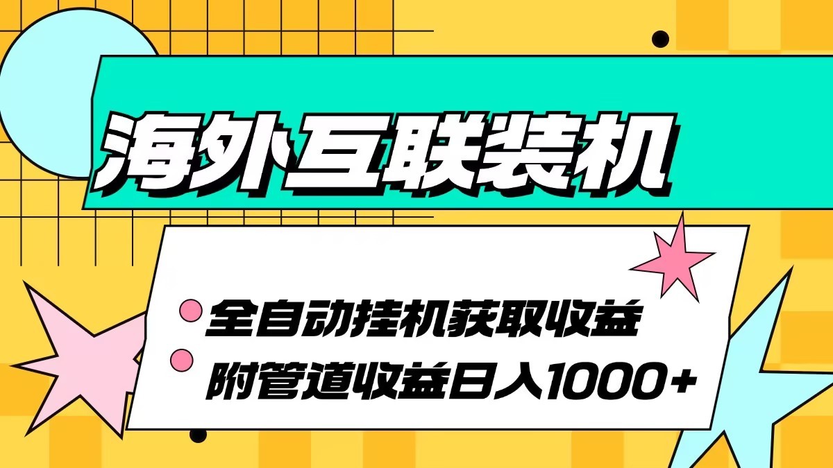 海外乐云互联装机全自动挂机附带管道收益 轻松日入1000+-资源宝库