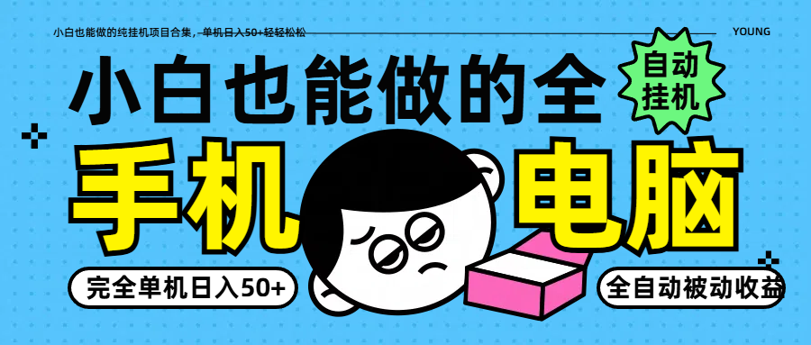 小白也能做的纯挂机项目合集，单机日入50+轻轻松松-资源宝库