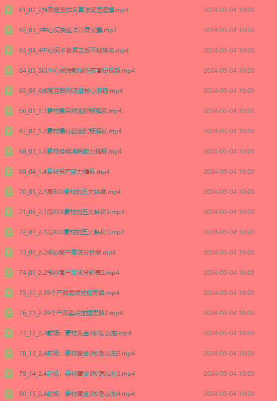 图片[4]-2024单品正价起号，直播素材投流选品：选品课+投流课+素材课+卡首屏/100节-资源宝库