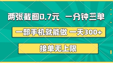 两张截图，一分钟三单，接单无上限，一部手机就能做，一天5张【揭秘】-资源宝库