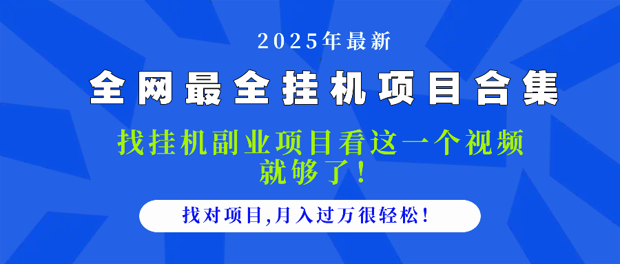 2025最全挂机项目合集 找项目看这一个视频就够了，做对项目月入过万很…-资源宝库