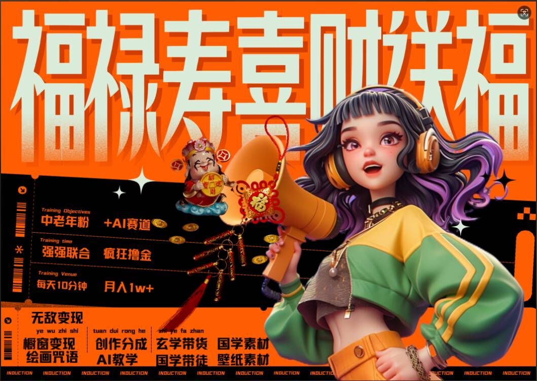AI狂撸中老年赛道，福禄寿喜财送财送福，每日轻松十分钟，月入1W+， 抓紧冲-资源宝库