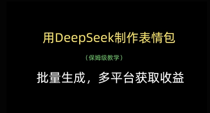用DeepSeek制作表情包，批量生成，多平台获取收益-资源宝库