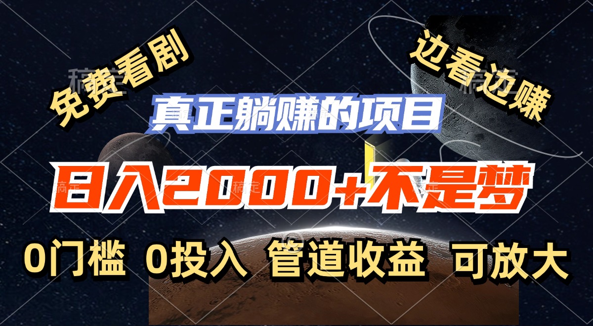 免费看剧，边看边赚，日入2000+不是梦，一个真正的躺赚项目-资源宝库