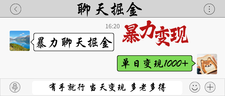 暴力聊天掘金 有手就行当天变现 多劳多得 单日变现1000+-资源宝库