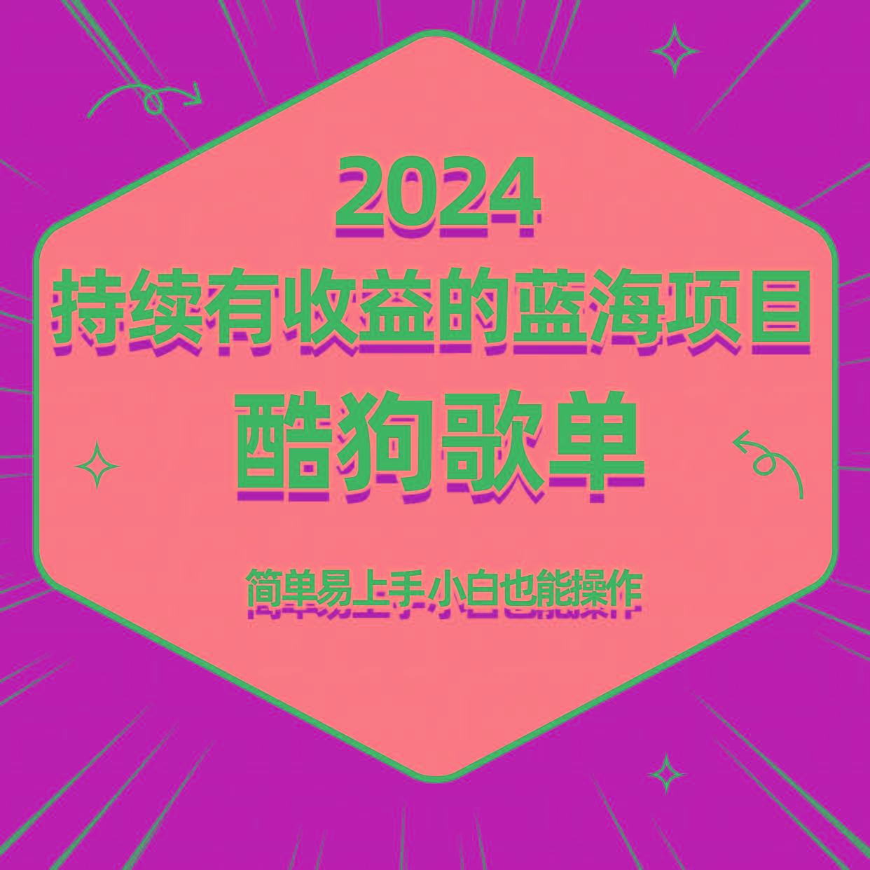 酷狗音乐歌单蓝海项目，可批量操作，收益持续简单易上手，适合新手！-资源宝库