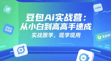 豆包Ai实战营：从小白到高手速成，实战跟学，现学现用-资源宝库