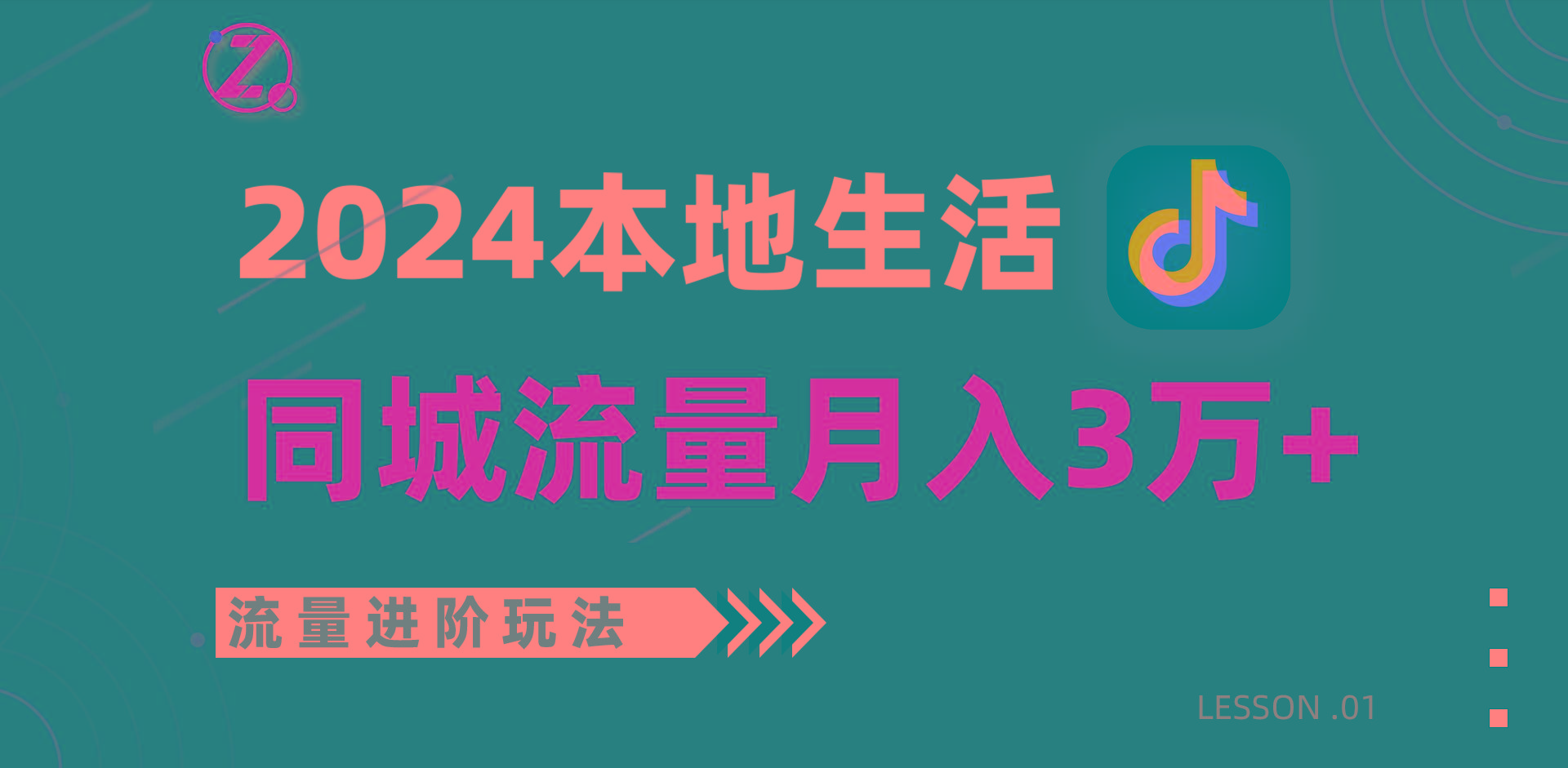 2024年同城流量全新赛道，工作室落地玩法，单账号月入3万+-资源宝库