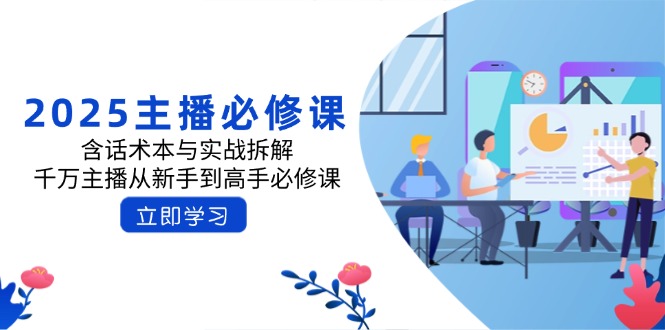 2025主播必修课：含话术本与实战拆解，千万主播从新手到高手必修课-资源宝库