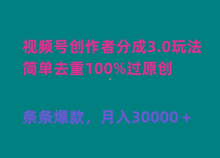 (10002期)视频号创作者分成3.0玩法，简单去重100%过原创，条条爆款，月入30000＋-资源宝库