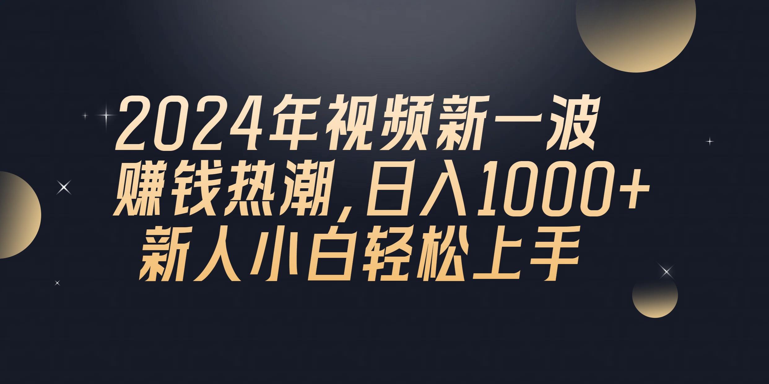 2024年QQ聊天视频新一波赚钱热潮，日入1000+ 新人小白轻松上手-资源宝库