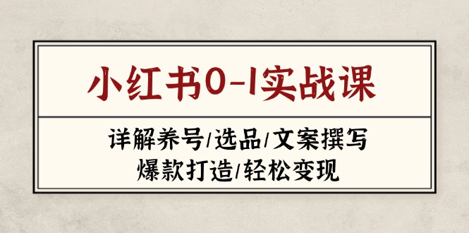 小红书0-1实战课(2023-2025-资源宝库