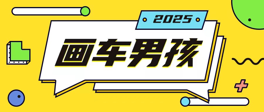 最新画车男孩玩法号称一年挣20个w,操作简单一部手机轻松操作-资源宝库