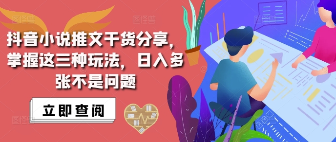 抖音小说推文搬运详解，掌握这三种玩法，日入多张不是问题-资源宝库