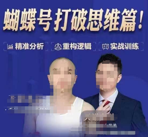 天诺老吴蝴蝶号50节线上课,蝴蝶号打破思维篇-资源宝库