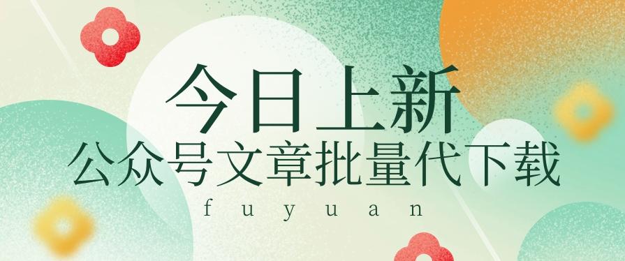 信息差兼职小项目，公众号文章批量下载，零成本月收益3000+【视频+软件】-资源宝库