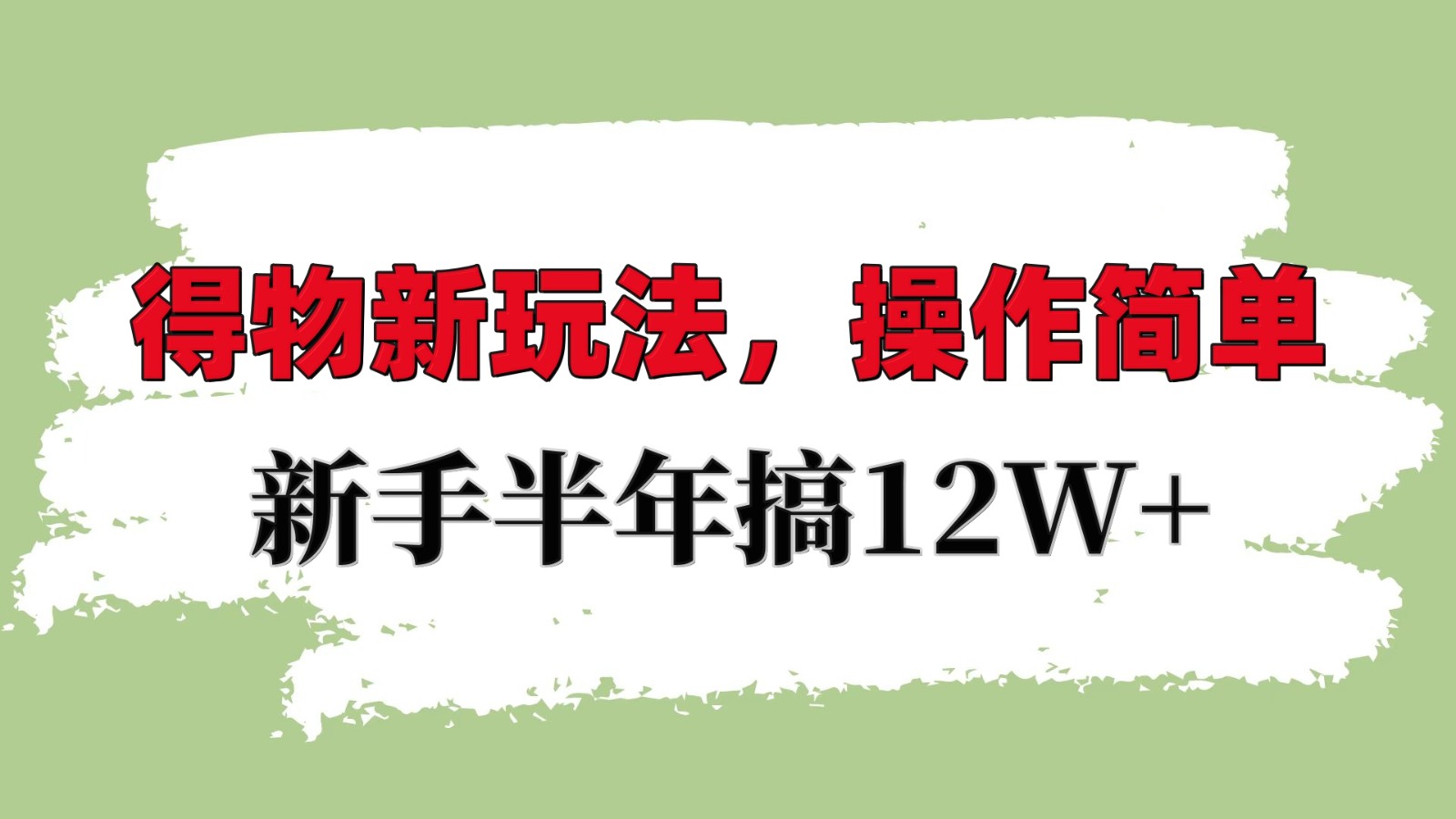得物新玩法详细流程，操作简单，新手一年搞12W+-资源宝库