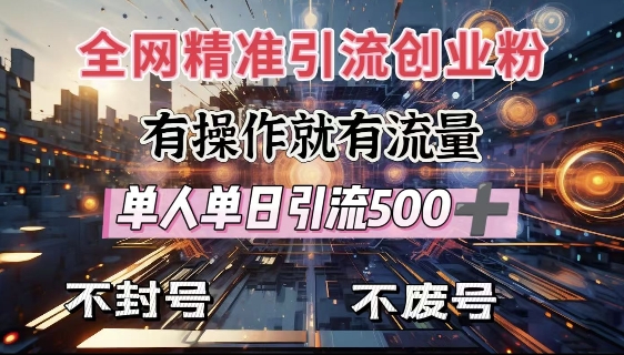 全网独家引流创业粉，有操作就有流量，单人单日引流500+，不封号、不费号-资源宝库