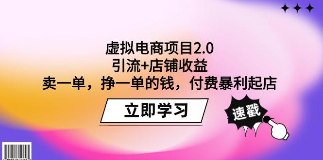(9645期)虚拟电商项目2.0：引流+店铺收益  卖一单，挣一单的钱，付费暴利起店-资源宝库