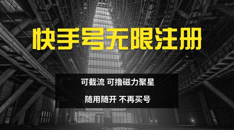 快手无限注册，可截流，可撸磁力聚星，随用随开，不再买号【揭秘】-资源宝库