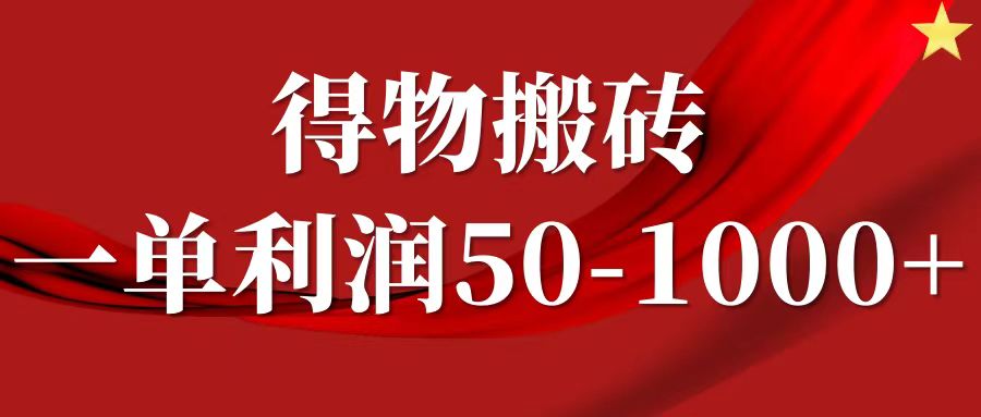 一单利润50-1000+,得物搬砖项目无脑操作,核心实操教程-资源宝库