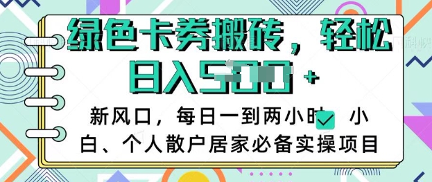 卡卷回收搬砖，每天一到两个小时日稳定多张，小白个人散户居家必备实操项目-资源宝库