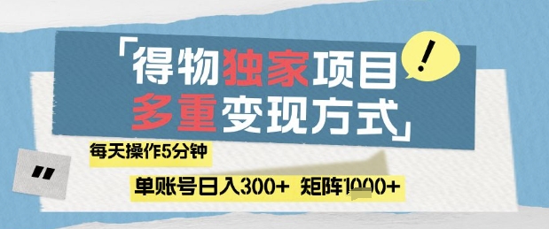得物流量主，通过流量挣取收益，简单操作5分钟，日入3张，矩阵轻松日入1k+【揭秘】-资源宝库