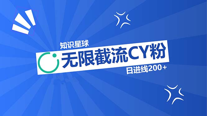 知识星球无限截流CY粉首发玩法，精准曝光长尾持久，日进线200+-资源宝库