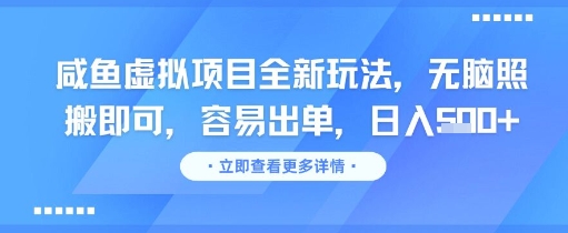 咸鱼虚拟项目全新玩法,无脑照搬即可,容易出单,日入几张-资源宝库